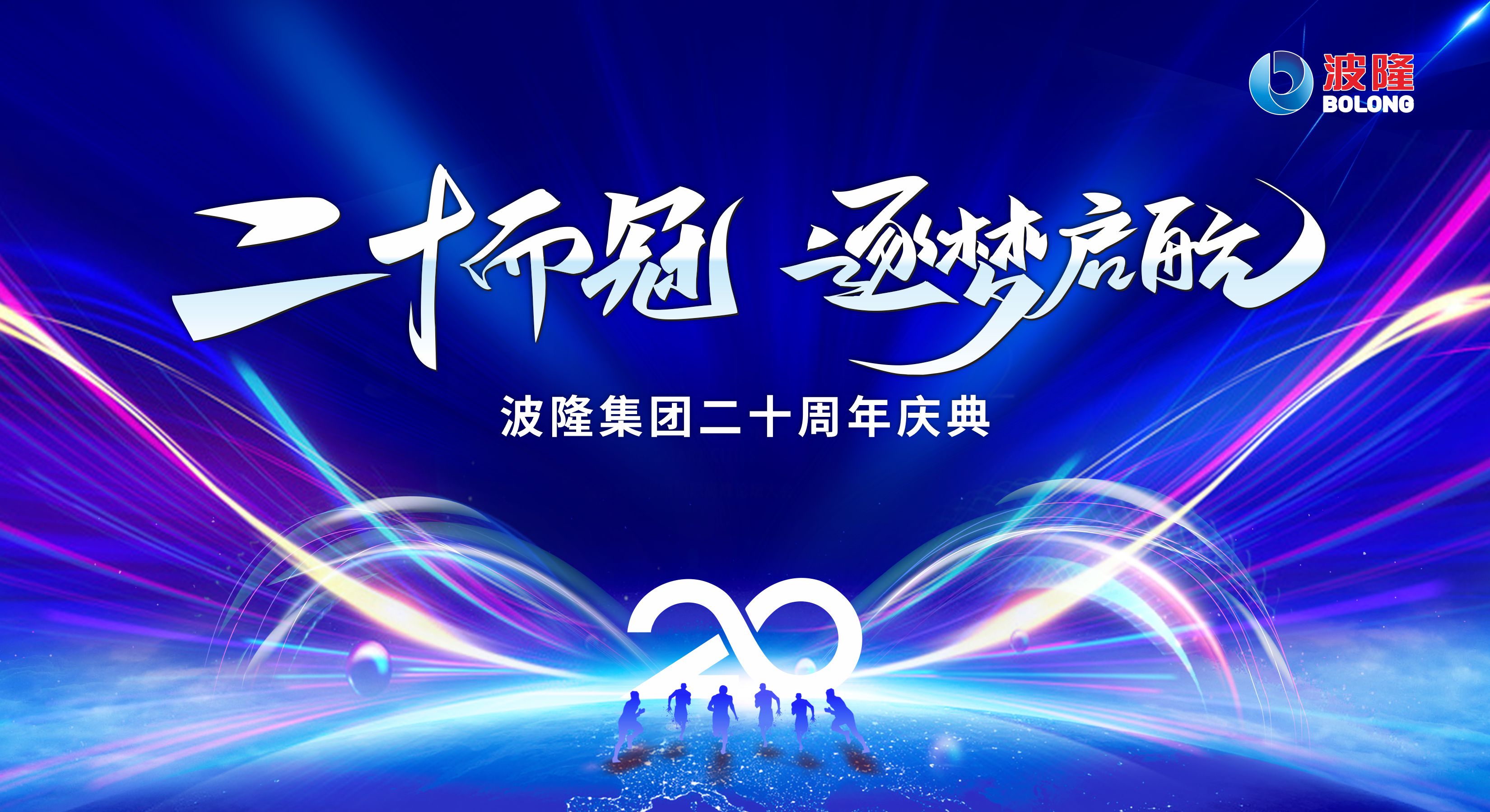 二十而冠，逐夢啟航 | 熱烈慶祝波隆集團(tuán)成立20周年