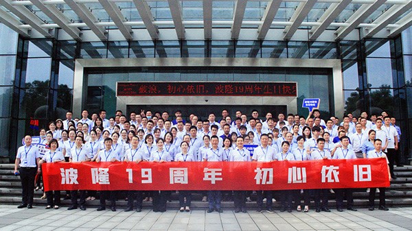 波隆19周年 | 乘風破浪，初心依舊